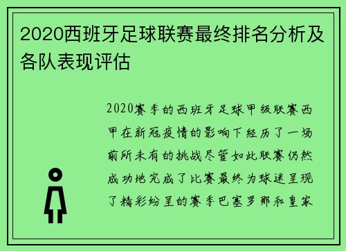 2020西班牙足球联赛最终排名分析及各队表现评估