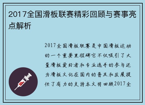 2017全国滑板联赛精彩回顾与赛事亮点解析