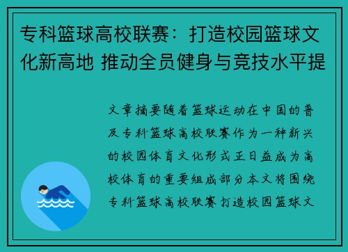 专科篮球高校联赛：打造校园篮球文化新高地 推动全员健身与竞技水平提升