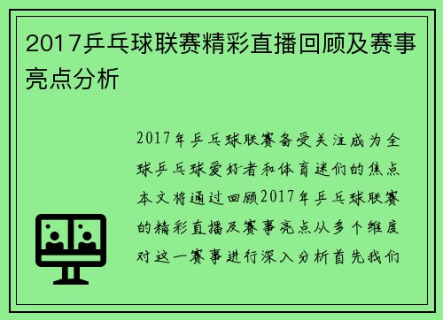 2017乒乓球联赛精彩直播回顾及赛事亮点分析