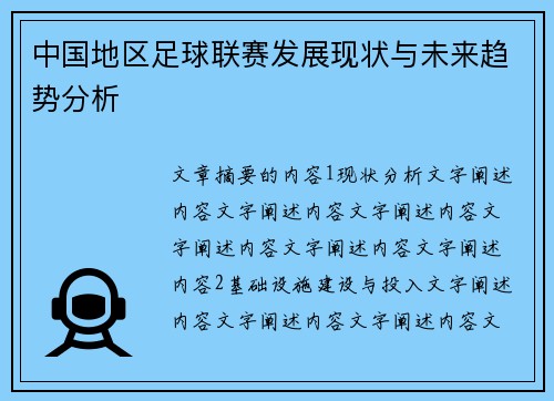 中国地区足球联赛发展现状与未来趋势分析