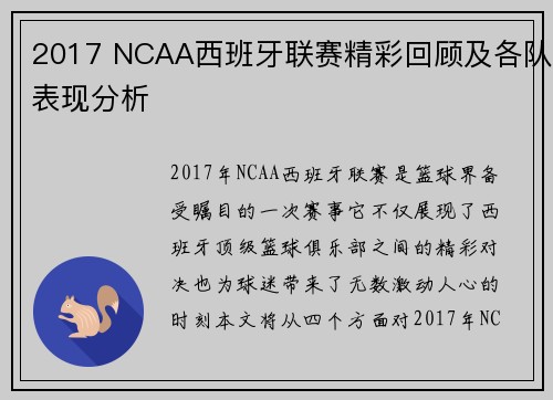 2017 NCAA西班牙联赛精彩回顾及各队表现分析