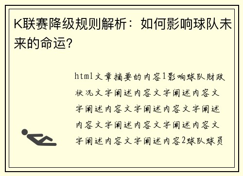 K联赛降级规则解析：如何影响球队未来的命运？