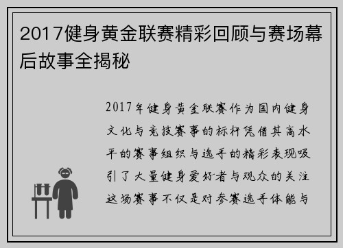 2017健身黄金联赛精彩回顾与赛场幕后故事全揭秘