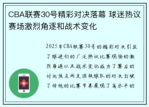 CBA联赛30号精彩对决落幕 球迷热议赛场激烈角逐和战术变化