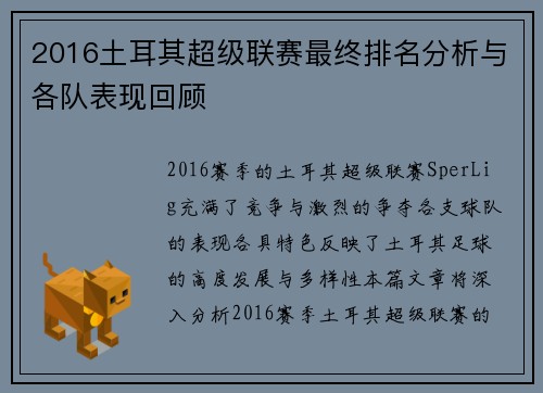 2016土耳其超级联赛最终排名分析与各队表现回顾