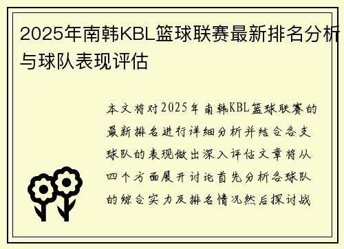 2025年南韩KBL篮球联赛最新排名分析与球队表现评估