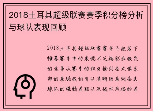 2018土耳其超级联赛赛季积分榜分析与球队表现回顾