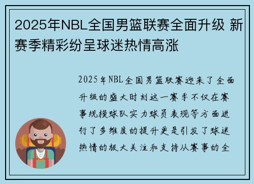 2025年NBL全国男篮联赛全面升级 新赛季精彩纷呈球迷热情高涨