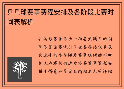 乒乓球赛事赛程安排及各阶段比赛时间表解析