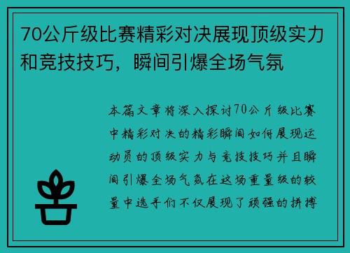 70公斤级比赛精彩对决展现顶级实力和竞技技巧，瞬间引爆全场气氛