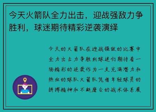 今天火箭队全力出击，迎战强敌力争胜利，球迷期待精彩逆袭演绎