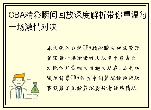 CBA精彩瞬间回放深度解析带你重温每一场激情对决