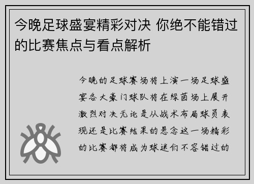 今晚足球盛宴精彩对决 你绝不能错过的比赛焦点与看点解析