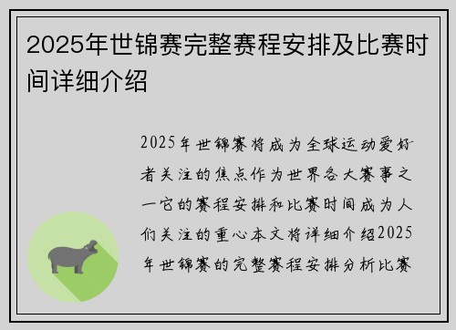 2025年世锦赛完整赛程安排及比赛时间详细介绍