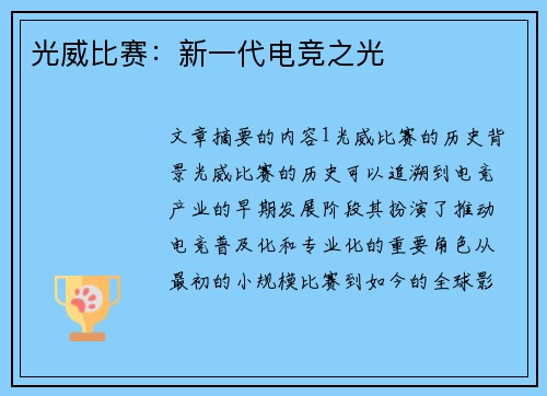 光威比赛：新一代电竞之光