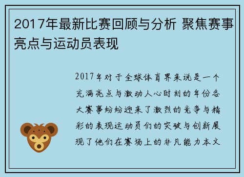 2017年最新比赛回顾与分析 聚焦赛事亮点与运动员表现