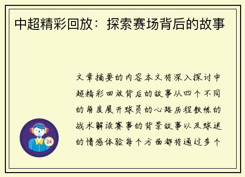 中超精彩回放：探索赛场背后的故事