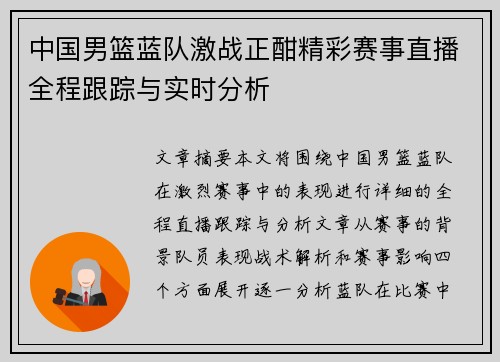 中国男篮蓝队激战正酣精彩赛事直播全程跟踪与实时分析