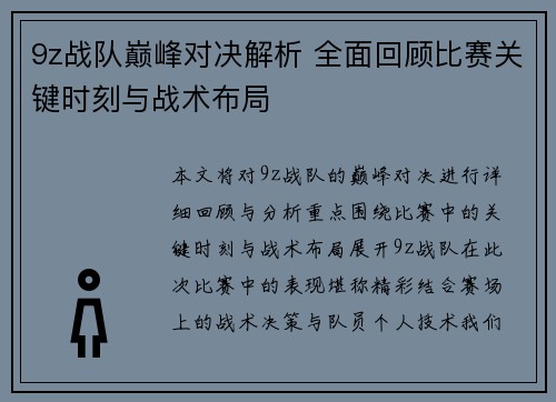 9z战队巅峰对决解析 全面回顾比赛关键时刻与战术布局