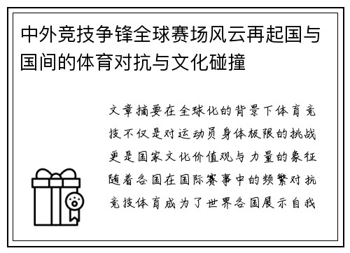 中外竞技争锋全球赛场风云再起国与国间的体育对抗与文化碰撞