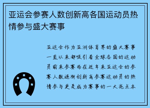亚运会参赛人数创新高各国运动员热情参与盛大赛事