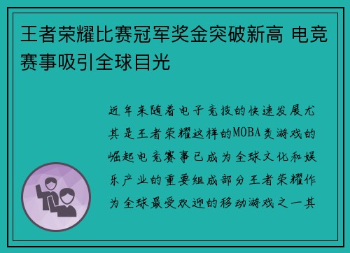 王者荣耀比赛冠军奖金突破新高 电竞赛事吸引全球目光