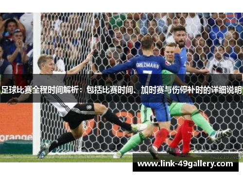 足球比赛全程时间解析：包括比赛时间、加时赛与伤停补时的详细说明