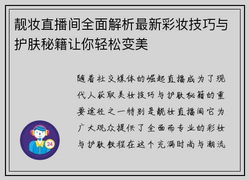 靓妆直播间全面解析最新彩妆技巧与护肤秘籍让你轻松变美