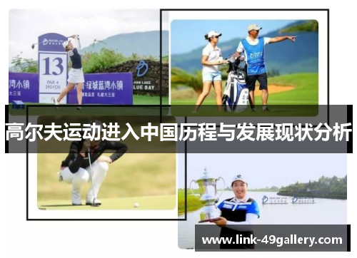 高尔夫运动进入中国历程与发展现状分析