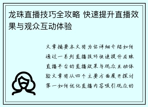 龙珠直播技巧全攻略 快速提升直播效果与观众互动体验