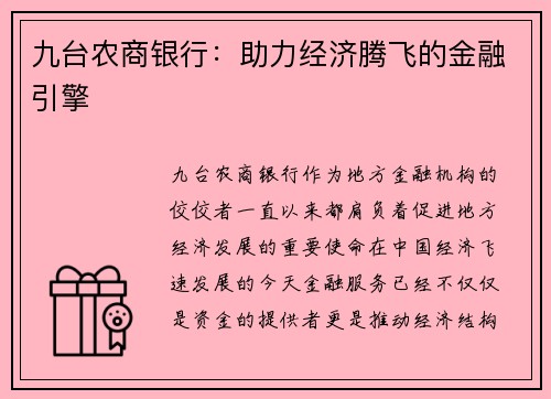 九台农商银行：助力经济腾飞的金融引擎