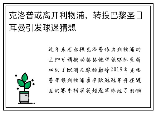 克洛普或离开利物浦，转投巴黎圣日耳曼引发球迷猜想