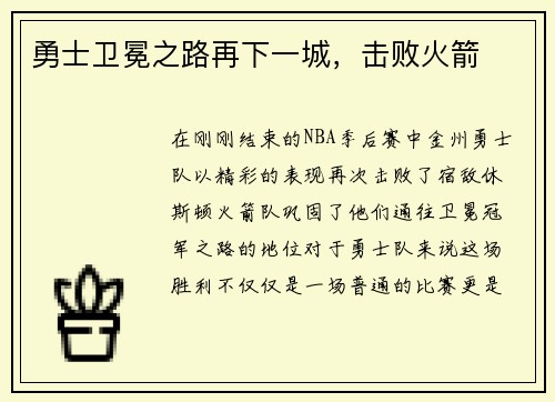 勇士卫冕之路再下一城，击败火箭