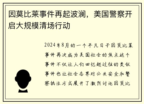 因莫比莱事件再起波澜，美国警察开启大规模清场行动