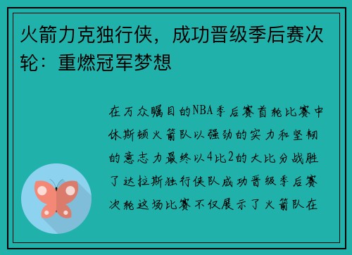 火箭力克独行侠，成功晋级季后赛次轮：重燃冠军梦想