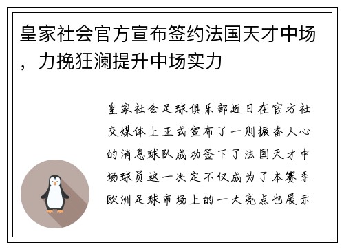 皇家社会官方宣布签约法国天才中场，力挽狂澜提升中场实力