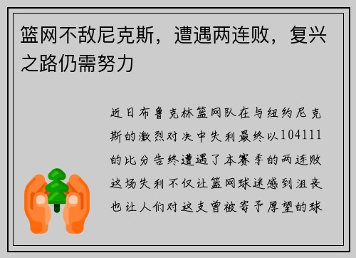 篮网不敌尼克斯，遭遇两连败，复兴之路仍需努力