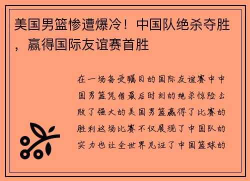 美国男篮惨遭爆冷！中国队绝杀夺胜，赢得国际友谊赛首胜