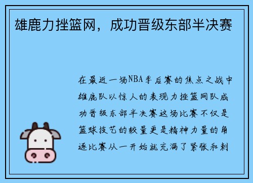 雄鹿力挫篮网，成功晋级东部半决赛