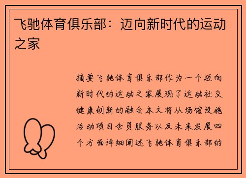 飞驰体育俱乐部：迈向新时代的运动之家