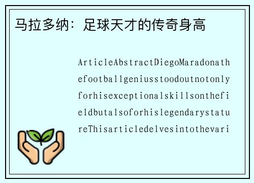 马拉多纳：足球天才的传奇身高