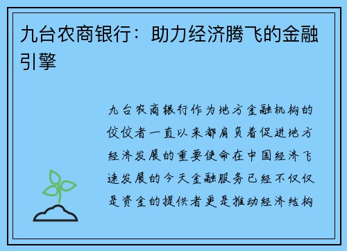 九台农商银行：助力经济腾飞的金融引擎