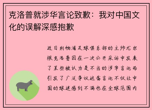 克洛普就涉华言论致歉：我对中国文化的误解深感抱歉