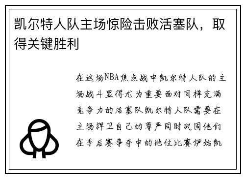 凯尔特人队主场惊险击败活塞队，取得关键胜利