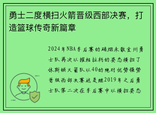 勇士二度横扫火箭晋级西部决赛，打造篮球传奇新篇章