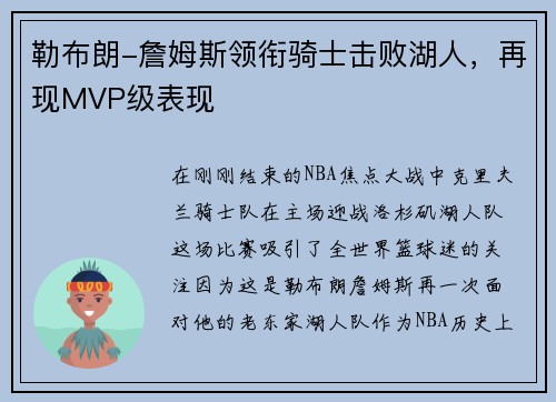 勒布朗-詹姆斯领衔骑士击败湖人，再现MVP级表现