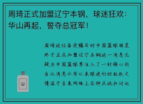 周琦正式加盟辽宁本钢，球迷狂欢：华山再起，誓夺总冠军！