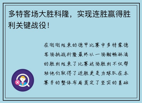 多特客场大胜科隆，实现连胜赢得胜利关键战役！