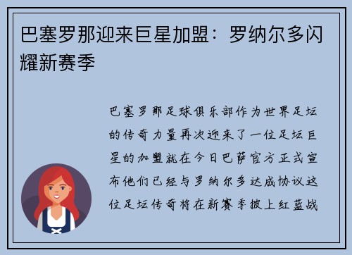 巴塞罗那迎来巨星加盟：罗纳尔多闪耀新赛季